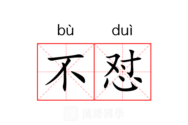 不怼