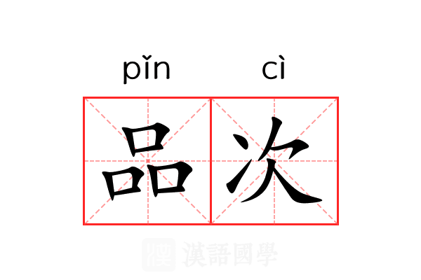 品次 品次