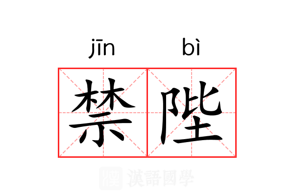 禁陛