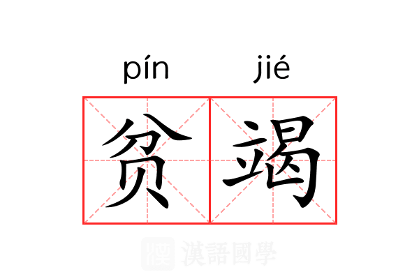 贫竭