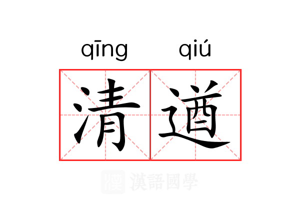 清遒