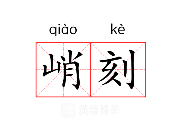 峭刻