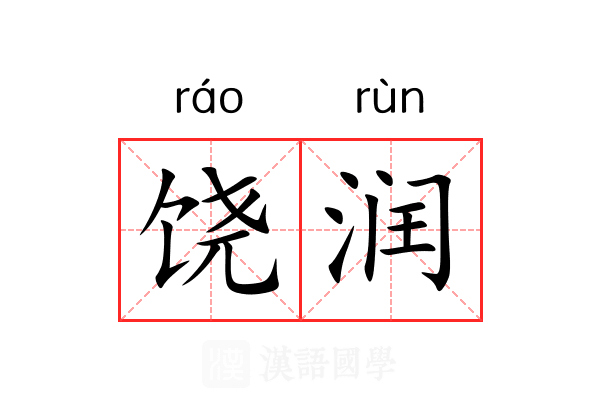 饶润
