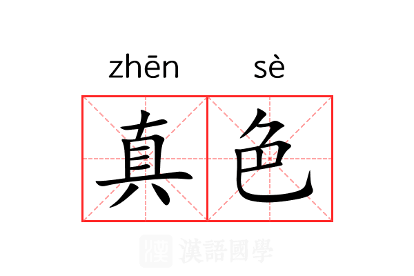 真色