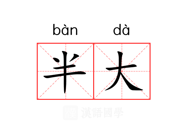 半大 半大