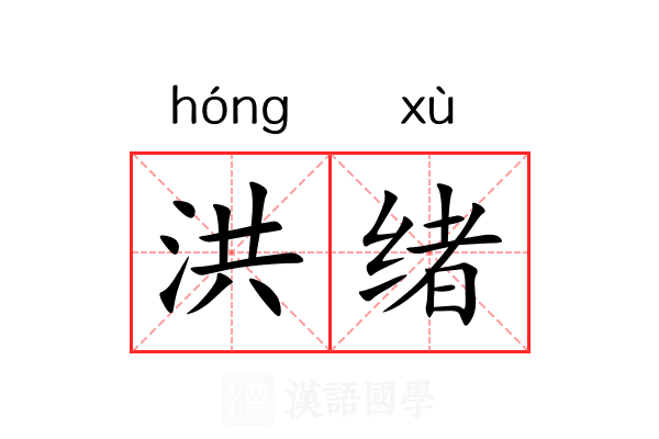 洪绪