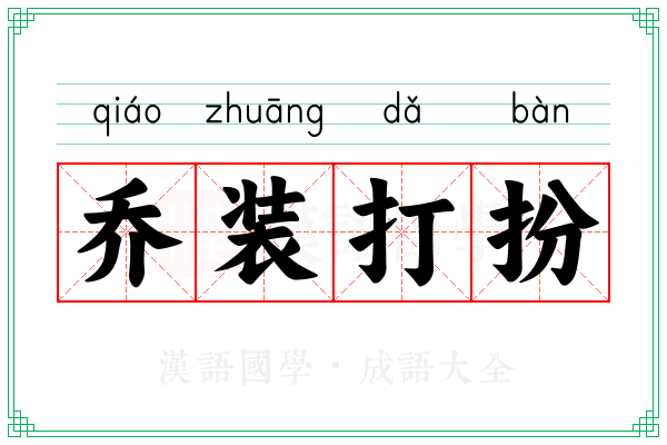 乔装打扮 乔装打扮
