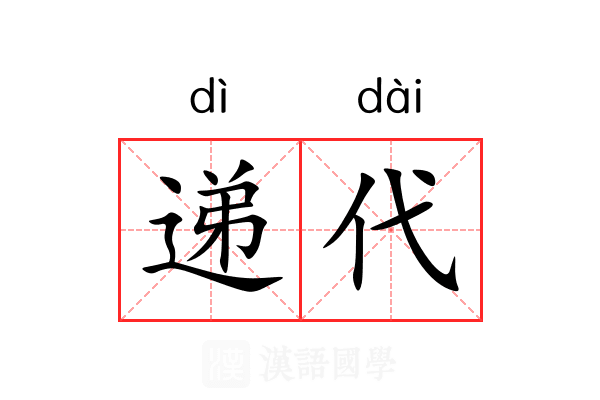 递代