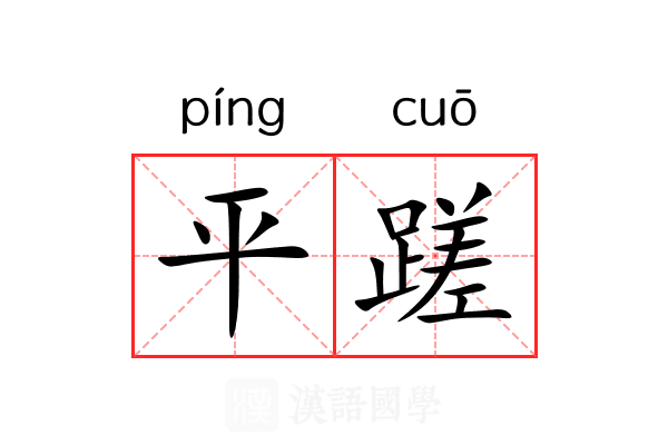 平蹉 平蹉