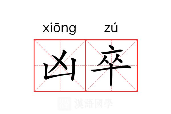 凶卒 凶卒