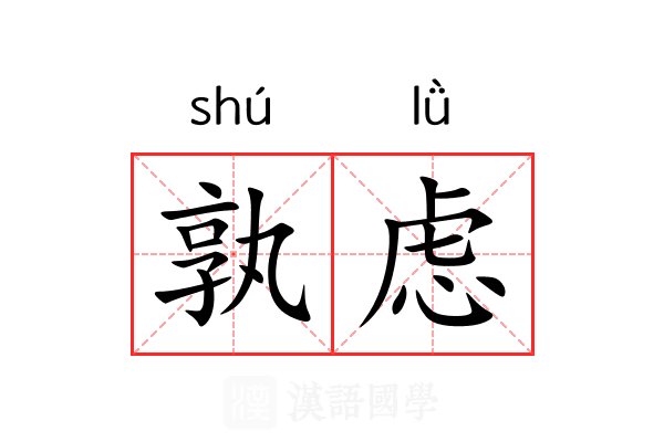 孰虑
