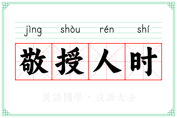 敬授人时 敬授人时