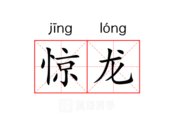 惊龙 惊龙