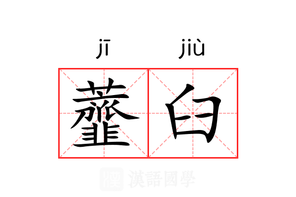 虀臼 虀臼