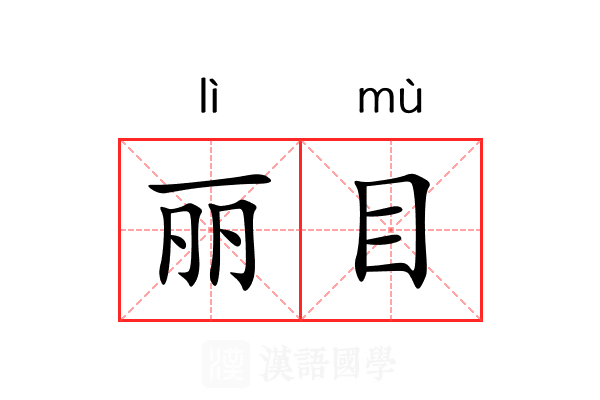 丽目 丽目