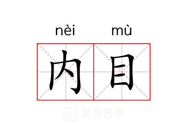 内目 内目