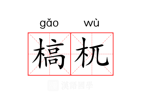 槁杌