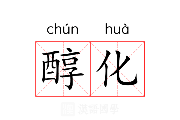 醇化