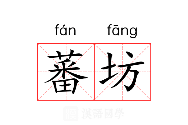 蕃坊