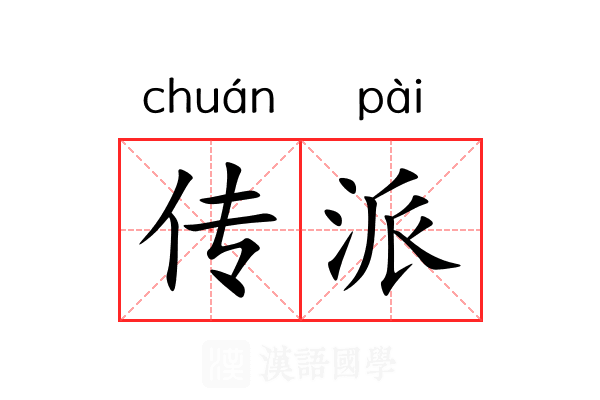 传派 传派