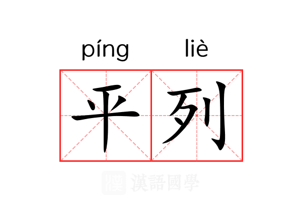 平列