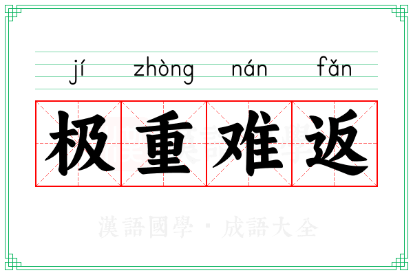极重难返 极重难返