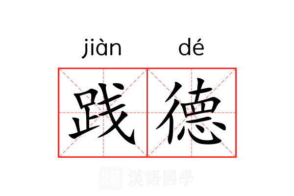 践德 践德