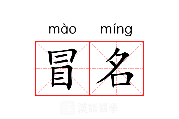 冒名 冒名