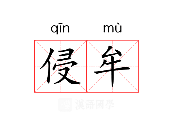 侵牟