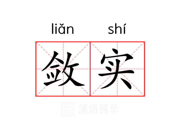 敛实 敛实