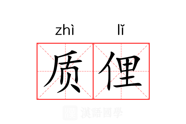 质俚