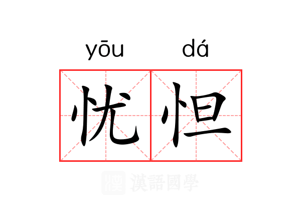 忧怛