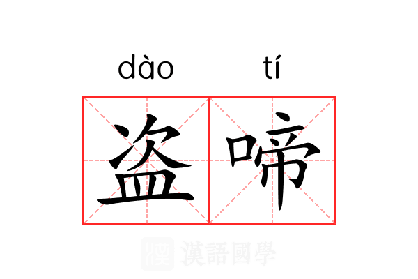 盗啼