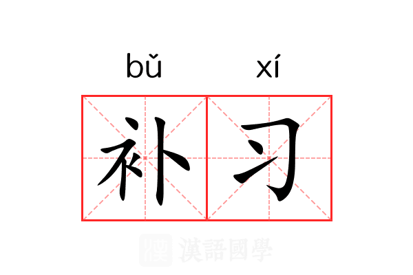 补习
