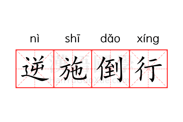 逆施倒行 逆施倒行