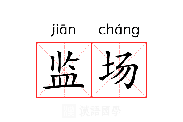监场 监场