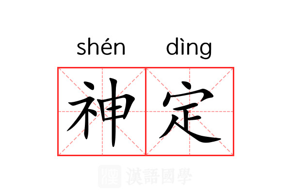 神定 神定