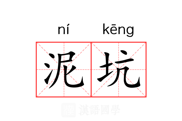 泥坑