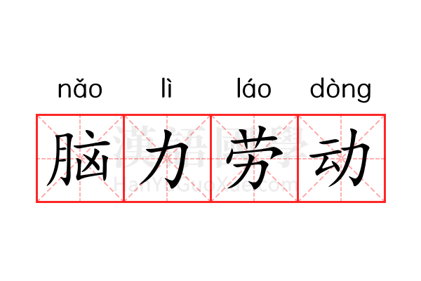 脑力劳动 脑力劳动