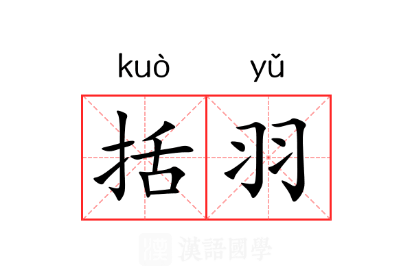 括羽 括羽
