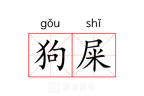狗屎