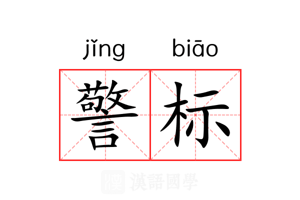 警标 警标