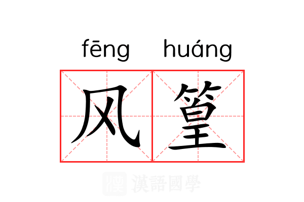 风篁 风篁