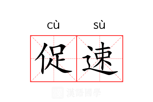 促速
