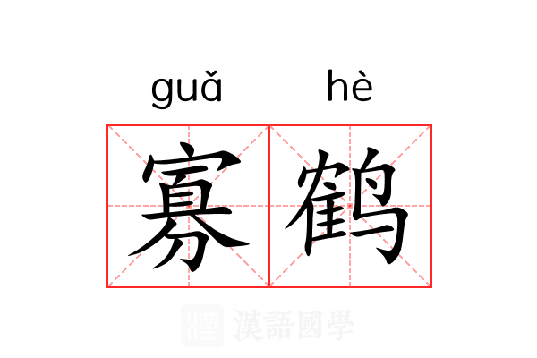 寡鹤