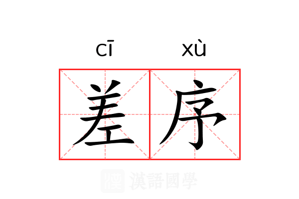 差序 差序