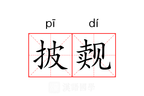 披觌