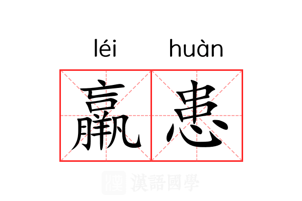 羸患