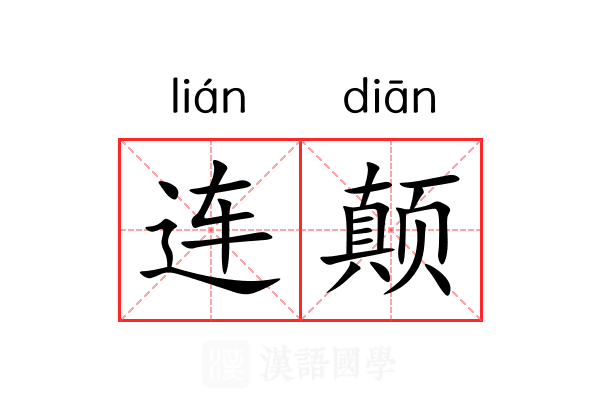 连颠 连颠