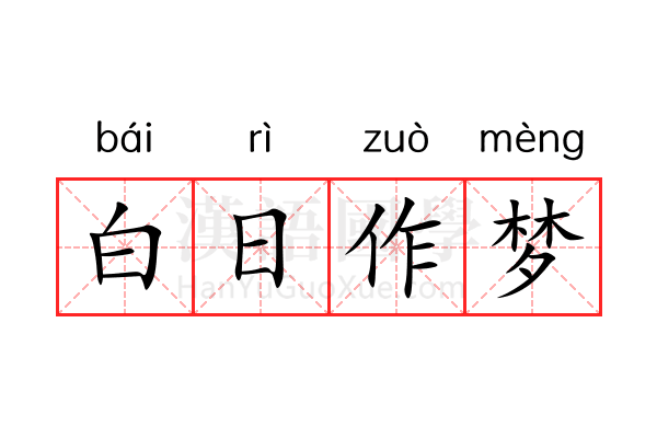 白日作梦 白日作梦